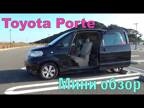 Видео: Toyota Porte - дверь мне запили! Обзор странного, но прикольного японского автомобиля