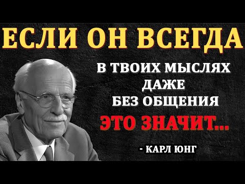 Видео: Если Он Всегда В Ваших Мыслях, Но Вы Не Общаетесь - это значит...  |Карл Юнг