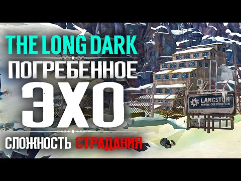 Видео: Погребенное Эхо ► The Long Dark - Сложность Страдания ❆14