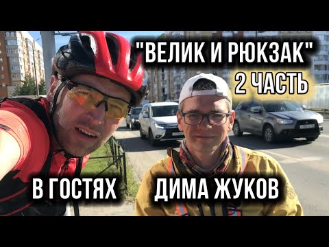 Видео: В гостях Дима Жуков (2 часть)