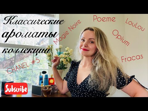 Видео: Самые классические ароматы моей коллекции| ароматы «старой школы».