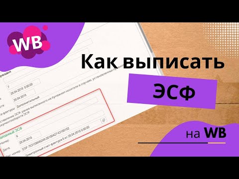 Видео: Самая полная инструкция по выписке ЭСФ для WB