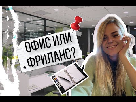 Видео: ОФИС ИЛИ ФРИЛАНС? Почему сейчас я предпочитаю офис?