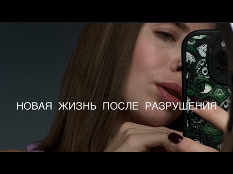 Видео: НОВАЯ ЖИЗНЬ ПОСЛЕ РАЗРУШЕНИЯ ❤️‍🩹💔