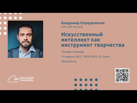 Видео: Владимир Определенов: Искусственный интеллект как инструмент творчества