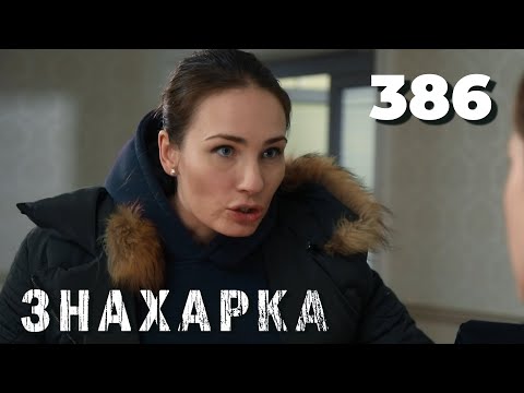 Видео: ЗНАХАРКА | Серия 386