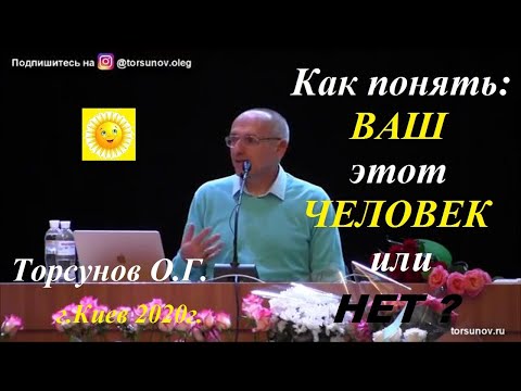 Видео: Как понять: ВАШ этот человек или НЕТ?  Торсунов О.Г.