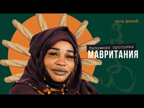 Видео: Страна рабства, многоженства и батонов. Мавритания - безумная прогулка. Нуакшот. Африка