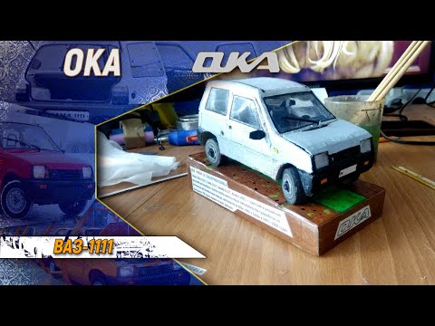 Видео: ВАЗ-1111 «Ока» (Творчество из картона)