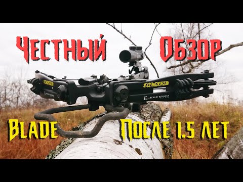 Видео: Ek Archery BLADE Plus - Обзор арбалета спустя полтора года эксплуатации. Честно о плюсах и минусах.