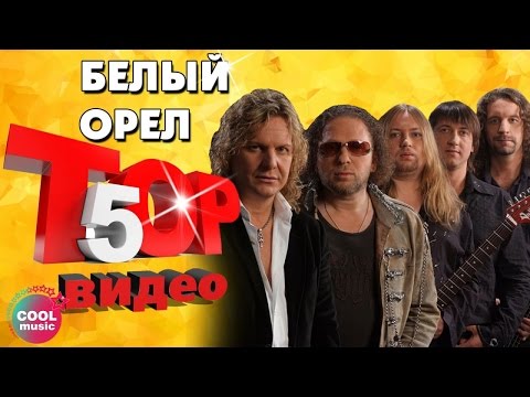 Видео: ТОП 5 ЛУЧШИХ ПЕСЕН - Группа Белый орел | Видеосборник 2023