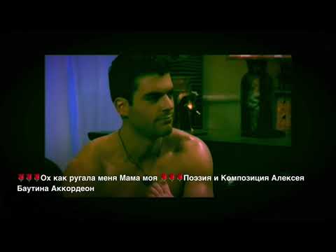 Видео: Ах как ругала меня Мама моя