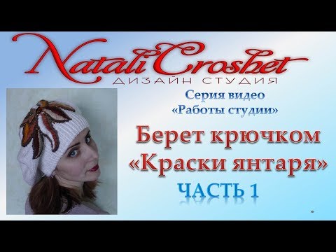 Видео: Берет крючком "Краски янтаря", часть 1.