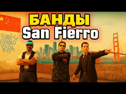 Видео: ТЫ ЗНАЛ ОБ ЭТОМ? ИСТОРИЯ БАНД САН-ФИЕРРО В GTA SA