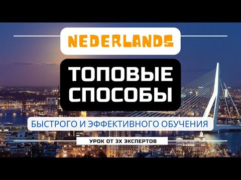 Видео: ТОПОВЫЕ СПОСОБЫ изучения нидерландского - урок от 3х экспертов школы VIN