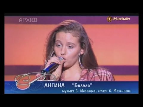 Видео: Ангина - "Болела" (Песня года)