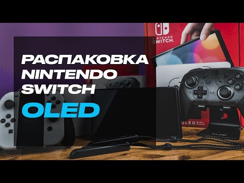 Видео: Распаковал Nintendo Switch OLED. Ну как она?