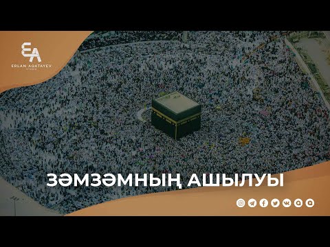 Видео: Зәмзәмның ашылу тарихы | Ұстаз Ерлан Ақатаев ᴴᴰ