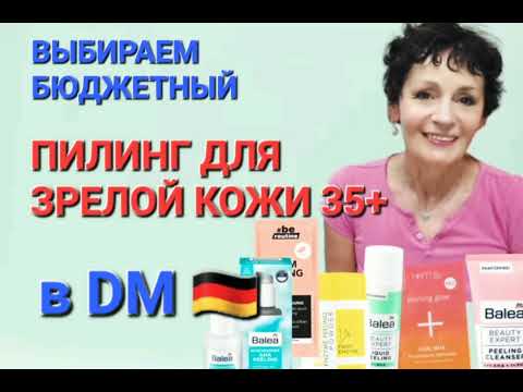 Видео: Выбирaем БЮДЖЕТНЫЙ ПИЛИНГ для ЗРЕЛОЙ КОЖИ в DM