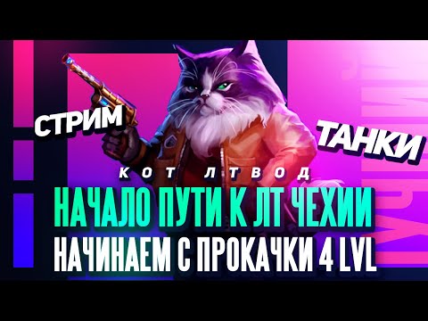 Видео: #shorts 🔆НАЧАЛО ОТМЕТОЧНОГО ПУТИ ЧЕШСКИХ ЛТ 🔆 Начинаем прокачку с ST vz. 39 | Мир Танков