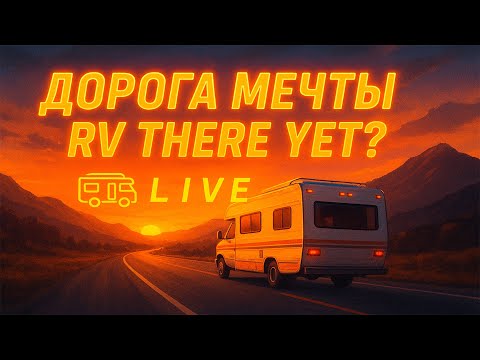 Видео: В ДОРОГУ! 🌄 RV THERE YET?