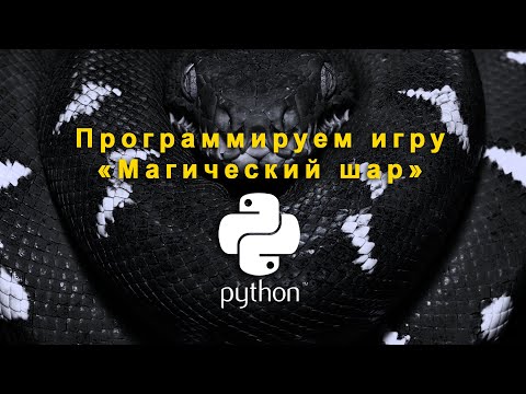 Видео: Программируем в Pyton. Урок 5. Программируем игру «Магический шар»