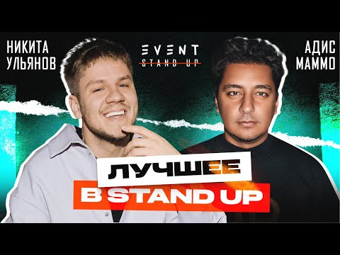 Видео: Адис Маммо | Никита Ульянов НЕ ПОДКАСТ ЛУЧШЕЕ В СТЕНДАП