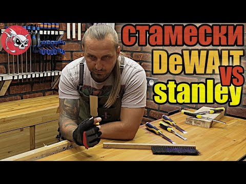 Видео: Наборы от dewalt и Stanley, какие стамески лучше?