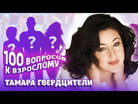 Видео: Тамара Гвердцители. Сто вопросов. Про первую любовь, отношения с мамой и любимое грузинское блюдо