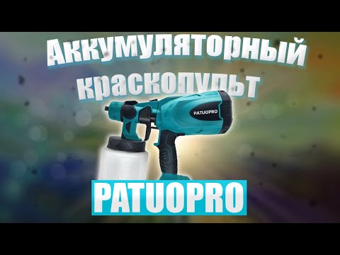 Видео: 🔥Аккумуляторный краскопульт PATUOPRO🔥