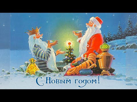 Видео: СССР Новогодние открытки  🎅❄️️ New Year cards from the USSR 🎅❄️️ Новогодние рисунки