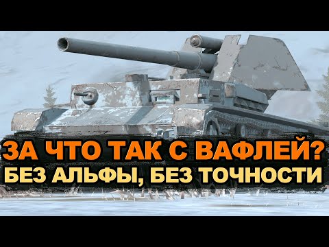 Видео: От имбовости не осталось и следа - Waffenträger auf Pz. IV сейчас | Tanks Blitz
