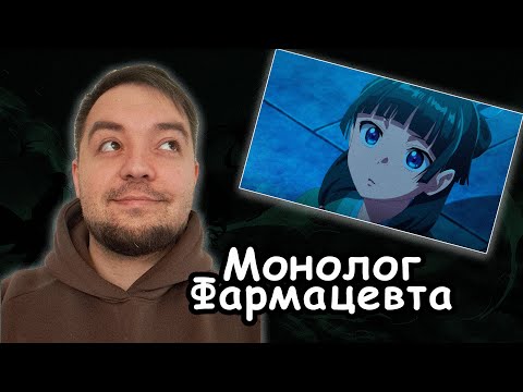 Видео: Монолог Фармацевта 3 Серия  | Реакция