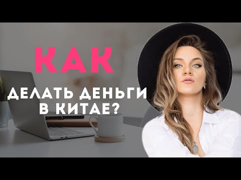 Видео: Как зарабатывают эмигранты в Китае | Где работать иностранцу