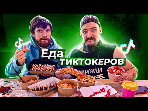 Видео: ПРОБУЕМ БЛЮДА ИЗ ТИК TOK
