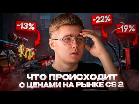 Видео: 📉 ЧТО ПРОИСХОДИТ С РЫНКОМ CS 2 / ПОЧЕМУ ПАДАЮТ ЦЕНЫ НА НОЖИ и ПЕРЧАТКИ? / ИНВЕСТИЦИИ В CS 2