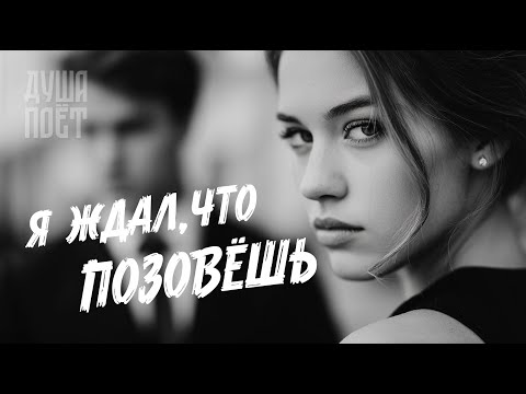 Видео: Я ждал, что позовёшь | @Душа_Поёт  Трогательная песня о любви🎶💞  #музыка #музыкаонлайн #music
