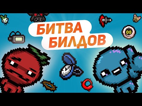 Видео: БИТВА БИЛДОВ С ТОМАТО | ВЫПУСК #2