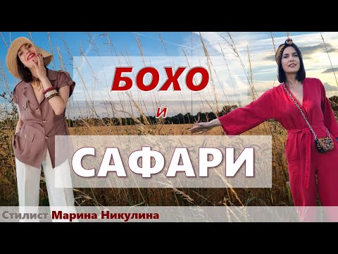 Видео: Все самое важное о двух прекрасных летних стилях. Правила, примеры, возможные ошибки.