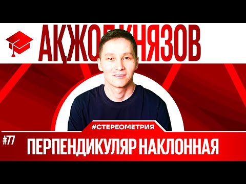 Видео: 77 ПЕРПЕНДИКУЛЯР НАКЛОННАЯ | АКЖОЛ КНЯЗОВ #егэ #ент #перпендикуляр #наклонная #геометрия #рустюмова