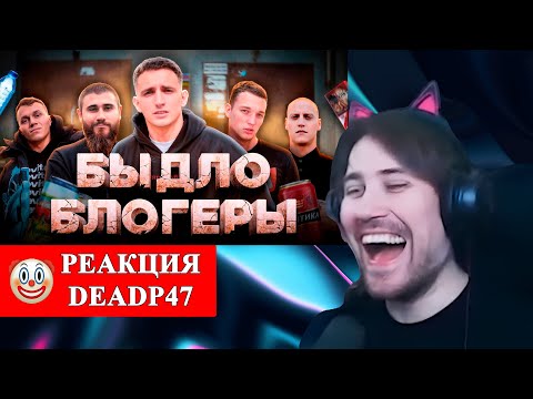 Видео: DeadP47 смотрит : БЫДЛО-БЛОГГИНГ / БЛОГЕРЫ БЕЗ РЕПУТАЦИИ / Point