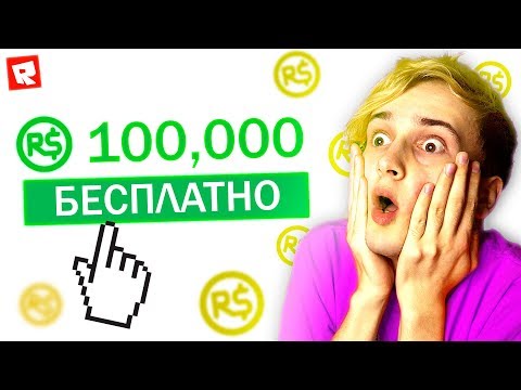 Видео: ПОЛУЧИЛ 100.000 РОБУКСОВ 💲 БЕСПЛАТНЫЕ РОБУКСЫ 2019 ROBLOX 💰