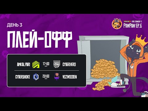 Видео: Winline EPIC Standoff 2 PawPaw: Ep.6 | Плей-офф - День 3