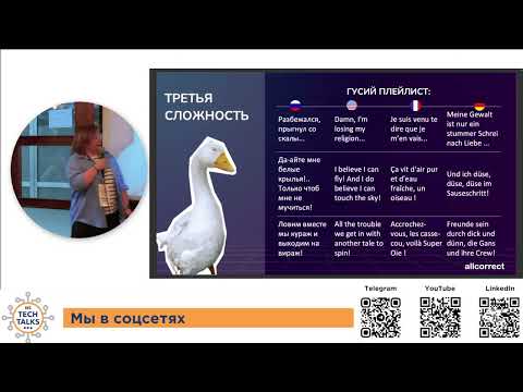Видео: NS Tech Talks #9 - Александра Ефременко: "Шутки, ругательства и 11 языков: атомное закулисье"