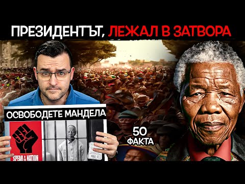 Видео: 50 Факта за Нелсън МАНДЕЛА, от ДОЖИВОТНА присъда до ПРЕЗИДЕНТ