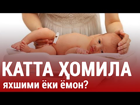 Видео: КАТТА ҲОМИЛА: яхшими ёки ёмон?