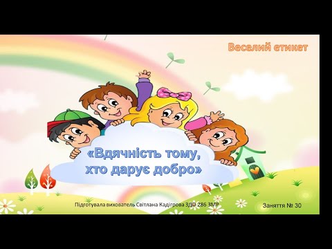 Видео: "Веселий етикет" Заняття №30 ("Вдячність тому, хто дарує добро")