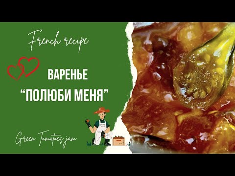 Видео: Варенье из зеленых помидоров    Green tomatoes jam recipe
