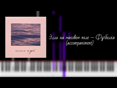 Видео: элли на маковом поле — футболка (аккомпанемент) / на пианино