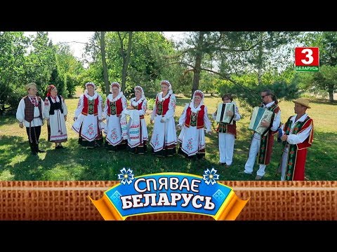 Видео: Народны ансамбль народнай песні "Рабіначкі" | СПЯВАЕ БЕЛАРУСЬ